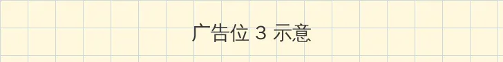 逆藤茶茶好萌小说 帖子内嵌广告位