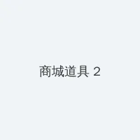 逆藤茶茶好萌小说 积分商城 - 帖子置顶卡