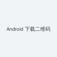 逆藤茶茶好萌小说 Android客户端下载二维码